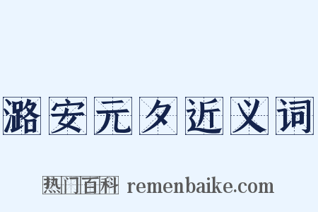 潞安元夕近义词是什么意思的图片